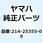 レバー カムシャフト 214-25355-00