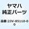 フロントリフレクタアセンブリ 23V-85110-00