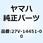 エレメント エアクリーナー 27V-14451-00