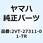 スタンドサイド 2VT-27311-01-TR