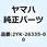 ケーブル クラッチ 2YK-26335-00