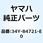 レンズ テールライト 34Y-84721-E0