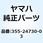 ダブルシートアセンブリ 355-24730-03