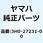 ロッド ブレーキ 3H0-27231-00
