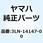 0-リング 3LN-14147-00
