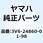 フロント キャリアー ASSY 3V6-24860-01-98