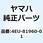 レクチファイヤアンドレギュレータ A 4EU-81960-01