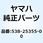レバー カムシャフト 538-25355-00