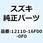 ピストン 12110-16F00-0F0