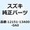 ピン ピストン 12151-13A00-0A0