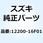 クランクシャフトアッシ 12200-16F01