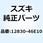 アジャスタアッシ テンショナ 12830-46E10