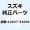 ガスケット テンショナアジャスタ 12837-33E00