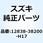 ガスケット アジャスタキャップ(NA) 12838-38200-H17