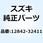 スクリュ アジャスティング 12842-32411