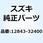 ナット アジャスティング 12843-32400