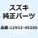 コッタ バルブ 12932-49200