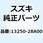フロート 13250-28A00
