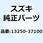 フロート 13250-37100