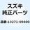 スプリング 13271-09400