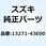 スプリング エアスクリュ 13271-43E00