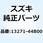 スプリング 13271-44B00