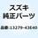 スクリュ アジャスト 13279-43E40