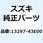スプリング 13297-43E00