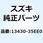エレメントアッシ サーモ 13430-35EE0
