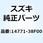 コネクタ マフラ 14771-38F00