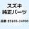 スクリーン フューエルストレーナ 15165-24F00