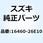 ホース オイルクーラ ライト 16460-26E10