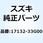 モールド ファンカウリング 17132-33G00