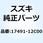インペラ ウォータポンプ 17491-12C00