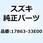 Oリング シリンダウォータコネクタ 17863-33E00