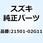 クラッチアッシ SHUE 21501-02G11