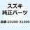 スクリュアッシ クラッチレリーズ 23200-31300