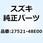 ナット，エンジンスプロケット 27521-48E00