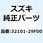 ステータアッシ 32101-29F00