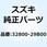 レクチファイヤアッシ，レギュレタ 32800-29B00