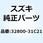 レクチファイヤアッシ 32800-31C21