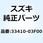 コイルアッシ，イグニッション 33410-03F00