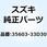 ウィンカーASSY 35603-33D30