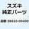 リレーASSY，ターンシグナル 38610-09400