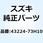 バランスウェイト，ホイール 20G 43224-73H10