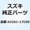 チューブ，ブレーキスプリングガイド 43261-17C00