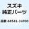 クッション，フューエルタンク，サイド 44541-24F00