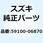 パッド/シムセット 59100-06870