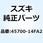 ロックアッシ シートNO.1 45700-14FA2