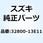 レクチファイヤアッシ 32800-13E11